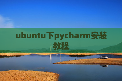 ubuntu下pycharm安装教程